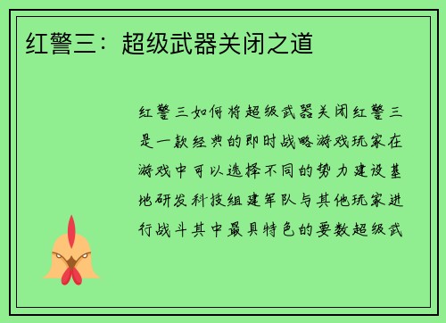 红警三：超级武器关闭之道