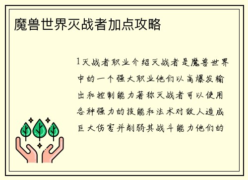 魔兽世界灭战者加点攻略