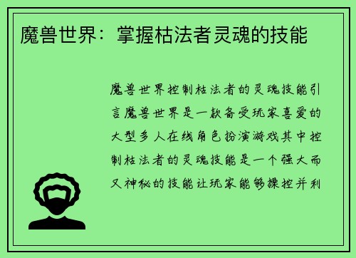 魔兽世界：掌握枯法者灵魂的技能